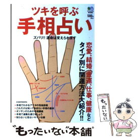 【中古】 ツキを呼ぶ手相占い 恋愛、結婚、金運、仕事、健康などタイプ別に開運方法 / エイ出版社 / エイ出版社 [単行本（ソフトカバー）]【メール便送料無料】【あす楽対応】