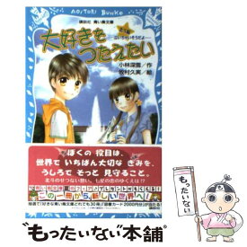 【中古】 大好きをつたえたい 北斗編　泣いちゃいそうだよ / 小林 深雪, 牧村 久実 / 講談社 [新書]【メール便送料無料】【あす楽対応】