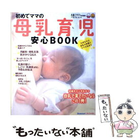 【中古】 初めてママの母乳育児安心BOOK / ベネッセコーポレーション / ベネッセコーポレーション [ムック]【メール便送料無料】【あす楽対応】