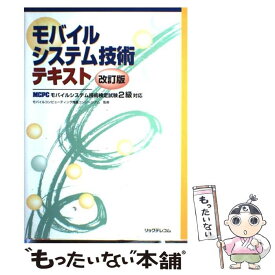 【中古】 モバイルシステム技術テキスト MCPCモバイルシステム技術検定試験2級対応 改訂版 / リックテレコム / リックテレコム [単行本]【メール便送料無料】【あす楽対応】