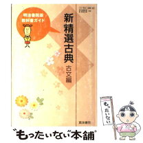 楽天市場】明治書院 古典 教科書の通販 