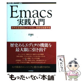 【中古】 Emacs実践入門 思考を直感的にコード化し、開発を加速する / 大竹 智也 / 技術評論社 [単行本（ソフトカバー）]【メール便送料無料】【あす楽対応】