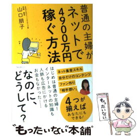 【中古】 普通の主婦がネットで4900万円稼ぐ方法 / 山口朋子 / フォレスト出版 [単行本（ソフトカバー）]【メール便送料無料】【最短翌日配達対応】
