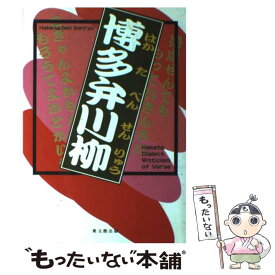 【中古】 博多弁川柳 / 葉文館出版出版部 / 葉文館出版 [単行本]【メール便送料無料】【あす楽対応】