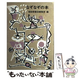楽天市場 なぞなぞ 本の通販