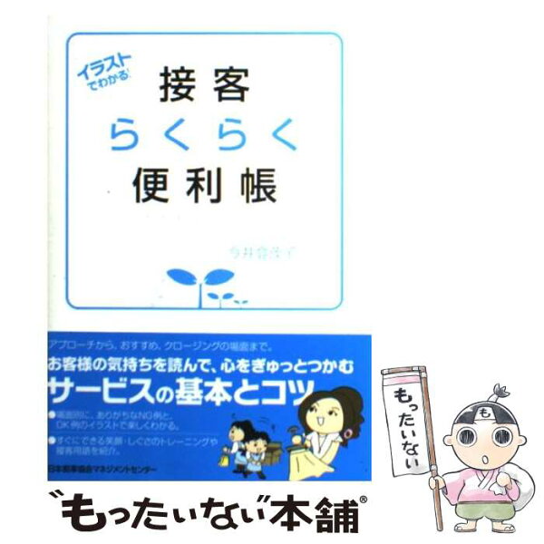 【中古】 接客らくらく便利帳 / 今井登茂子 / 日本能率協会マネジメントセンター [単行本]【メール便送料無料】【最短翌日配達対応】