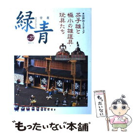 【中古】 骨董緑青 vol．27 / マリア書房 / マリア書房 [大型本]【メール便送料無料】【最短翌日配達対応】