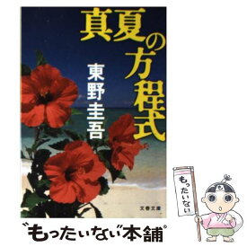 【中古】 真夏の方程式 / 東野 圭吾 / 文藝春秋 [ペーパーバック]【メール便送料無料】【あす楽対応】