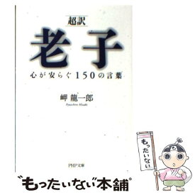 楽天市場 中村天風 銀の言葉の通販