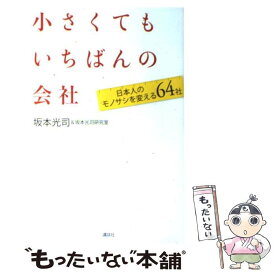 【中古】 小さくてもいちばんの会社 / 坂本 光司, 坂本光司研究室 / 講談社 [単行本（ソフトカバー）]【メール便送料無料】【最短翌日配達対応】