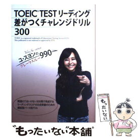 【中古】 TOEIC　TESTリーディング差がつくチャレンジドリル300 ユ・スヨンのブレークスルー990 / ユ・スヨン / スリーエー [単行本]【メール便送料無料】【あす楽対応】