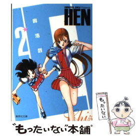 【中古】 HEN 2 / 奥 浩哉 / 集英社 [文庫]【メール便送料無料】【あす楽対応】