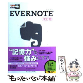 【中古】 EVERNOTE 改訂版 / コグレマサト, いしたにまさき, 堀 正岳, できるシリーズ編集部 / インプレス [単行本（ソフトカバー）]【メール便送料無料】【最短翌日配達対応】