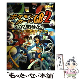 【中古】 ポケモンカードGB2～GR団参上！オフィシャルガイドブック / ポケモンカードトレーナーズ編集部 / KADOKAWA(メディアファクトリ [単行本]【メール便送料無料】【あす楽対応】