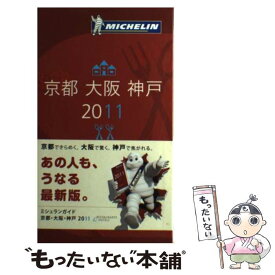 【中古】 ミシュランガイド京都・大阪・神戸 RESTAURANTS　＆　HOTELS 2011 / 日本ミシュランタイヤ / 日本ミシュラン [単行本]【メール便送料無料】【あす楽対応】