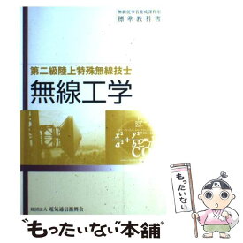 【中古】 無線工学 第二級陸上特殊無線技士用 第11版 / 情報通信振興会 / 情報通信振興会 [単行本]【メール便送料無料】【あす楽対応】