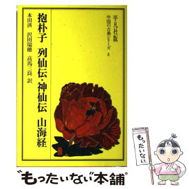 【中古】 抱朴子／列仙伝／神仙伝／山海経 / 葛 洪, 劉 向, 本田 濟 / 平凡社 [単行本]【メール便送料無料】【最短翌日配達対応】