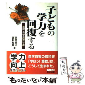 【中古】 子どもの学力を回復する / 岡部 恒治 / 数研出版 [単行本]【メール便送料無料】【最短翌日配達対応】