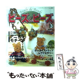 【中古】 ビーズdeビーズ 3 / ブティック社 / ブティック社 [ムック]【メール便送料無料】【あす楽対応】