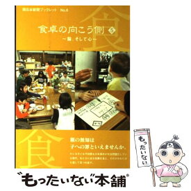 【中古】 食卓の向こう側 5 / 西日本新聞社「食くらし」取材班 / 西日本新聞社 [単行本]【メール便送料無料】【あす楽対応】