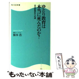 楽天市場 ゆとり教育は本当に死んだのかの通販