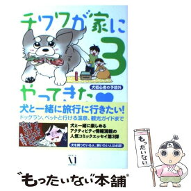 【中古】 チワワが家にやってきた 犬初心者の予想外 3 / ほしの ゆみ / メディアファクトリー [単行本]【メール便送料無料】【あす楽対応】