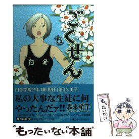 【中古】 ごくせん 5 / 森本 梢子 / 集英社 [文庫]【メール便送料無料】【あす楽対応】