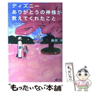 楽天市場 中古 ディズニーありがとうの神様が教えてくれたこと 鎌田 洋 ｓｂクリエイティブ 単行本 メール便送料無料 あす楽対応 もったいない本舗 楽天市場店