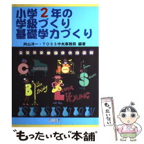 楽天市場】明治図書 向山洋一 2年の通販
