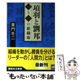 【中古】 項羽と劉邦 知と情の組織術 / 童門 冬二 / 講談社 [文庫]【メール便送料無料】【あす楽対応】