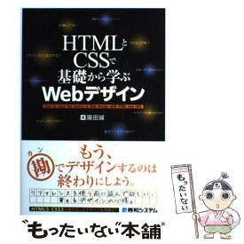 【中古】 HTMLとCSSで基礎から学ぶWebデザイン / 園田 誠 / 秀和システム [単行本]【メール便送料無料】【あす楽対応】