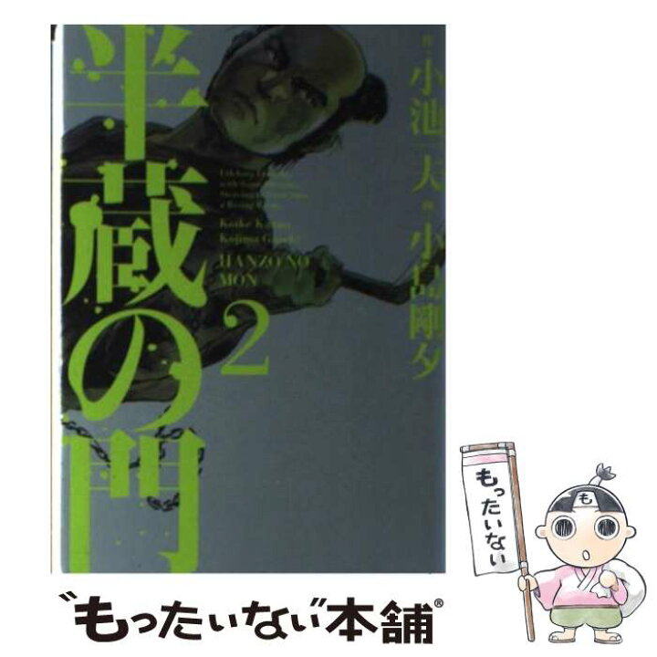 楽天市場 中古 半蔵の門 ２ 小池 一夫 小島 剛夕 小池書院 コミック メール便送料無料 あす楽対応 もったいない本舗 楽天市場店