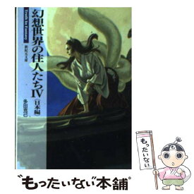 【中古】 幻想世界の住人たち 4（日本編） / 多田 克己 / 新紀元社 [文庫]【メール便送料無料】【あす楽対応】