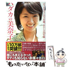 【中古】 ハダカの美奈子 ビッグダディとの2年間、あたしの30年間 / 林下 美奈子 / 講談社 [単行本（ソフトカバー）]【メール便送料無料】【あす楽対応】