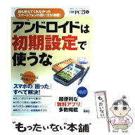 【中古】 アンドロイドは初期設定で使うな / 日経PC21 / 日経BP [雑誌]【メール便送料無料】【最短翌日配…