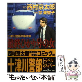 【中古】 最終ひかり号の女 十津川警部の事件簿 / 西村 京太郎, 宗 美智子 / 秋田書店 [コミック]【メール便送料無料】【あす楽対応】