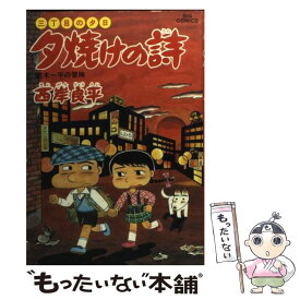 【中古】 夕焼けの詩 34 / 西岸 良平 / 小学館 [コミック]【メール便送料無料】【あす楽対応】