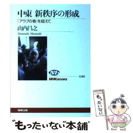 【中古】 中東新秩序の形成 「アラブの春」を超えて / 山内 昌之 / NHK出版 [単行本（ソフトカバー）]【メール便送料無料】【あす楽対応】