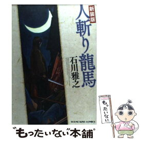 楽天市場 人斬り龍馬 石川 雅之の通販