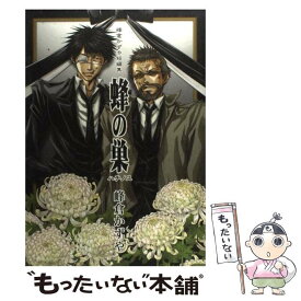 【中古】 蜂の巣 / 峰倉かずや / 一迅社 [コミック]【メール便送料無料】【最短翌日配達対応】