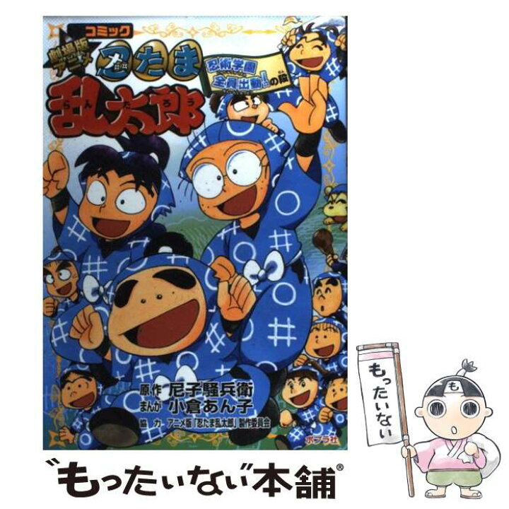 楽天市場 中古 コミック劇場版アニメ忍たま乱太郎 忍術学園全員出動 の段 尼子 騒兵衛 小倉 あん子 ポプラ社 単行本 メール便送料無料 あす楽対応 もったいない本舗 楽天市場店 楽天市場 中古 コミック劇場版アニメ忍たま乱太郎 忍術学園全員出動 の段 尼子 騒兵衛 小倉 あん子 ポプラ社 単行本 メール便送料無料 あす楽対応 もったいない本舗 楽天市場店