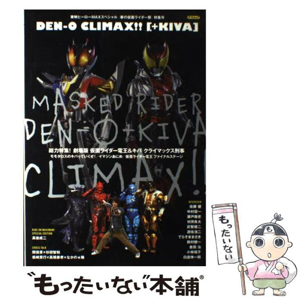 【中古】 Denーo　climax！！「＋Kiva」 / 辰巳出版 / 辰巳出版 [大型本]【メール便送料無料】【最短翌日配達対応】