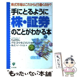 【中古】 手にとるように株・証券のことがわかる本 株式市場はこれからどう動くのか？ / 株式フォーラム21 / かんき出版 [単行本]【メール便送料無料】【あす楽対応】