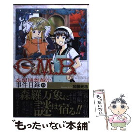 【中古】 C．M．B．森羅博物館の事件目録 13 / 加藤 元浩 / 講談社 [コミック]【メール便送料無料】【あす楽対応】