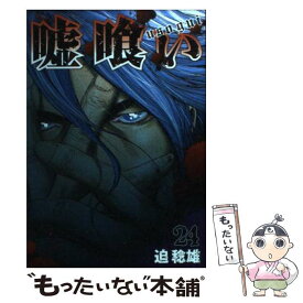 【中古】 嘘喰い 24 / 迫 稔雄 / 集英社 [コミック]【メール便送料無料】【あす楽対応】