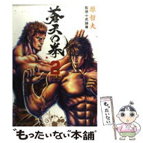 楽天市場】蒼天の拳 2の通販