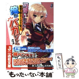 楽天市場 可愛い女子が勉強を教えてくれると思った俺がバカでしたの通販