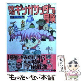 【中古】 宇宙大帝ギンガサンダーの冒険 水上悟志短編集　vol．3 / 水上 悟志 / 少年画報社 [コミック]【メール便送料無料】【あす楽対応】