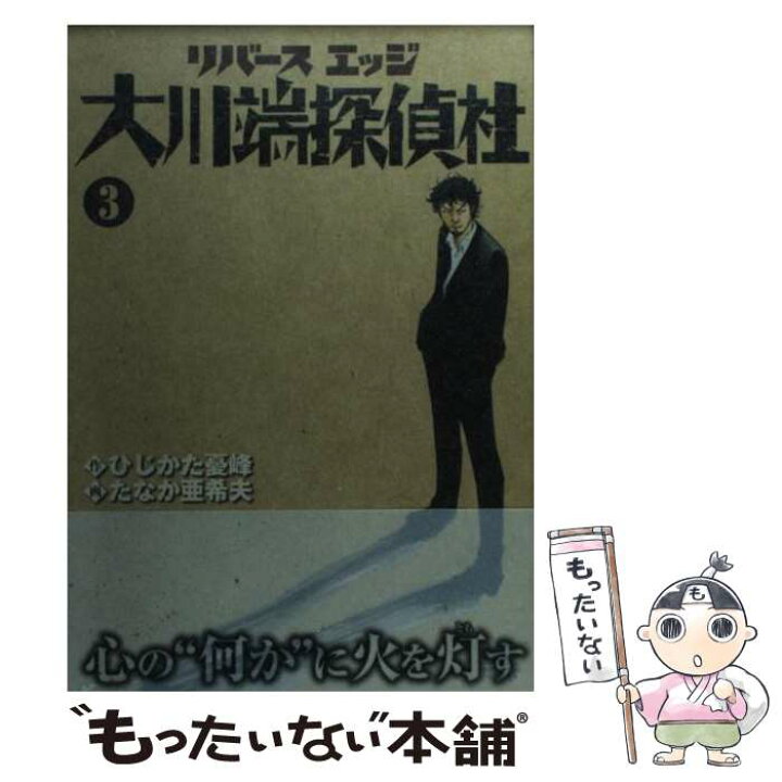楽天市場 中古 リバースエッジ大川端探偵社 3 ひじかた 憂峰 たなか 亜希夫 日本文芸社 コミック メール便送料無料 あす楽対応 もったいない本舗 楽天市場店 楽天市場 中古 リバースエッジ大川端探偵社 3 ひじかた 憂峰 たなか 亜希夫 日本文芸社 コミック メール便送料無料 あす楽対応 もったいない本舗 楽天市場店