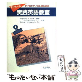 【中古】 Tuさんの実践英語教室 / Anthony T.Tu, Kazuko Yamamoto Tu / 化学同人 [単行本]【メール便送料無料】【あす楽対応】